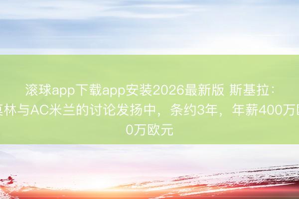 滚球app下载app安装2026最新版 斯基拉：阿莫林与AC米兰的讨论发扬中，条约3年，年薪400万欧元